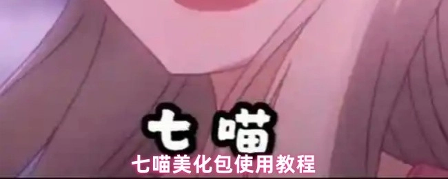 七喵美化包的使用教程