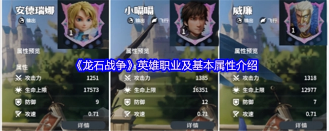《龙石战争》中英雄职业及其基本属性说明