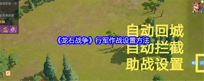 《龙石战争》里行军作战的设置方式