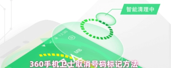 360手机卫士号码标记取消办法