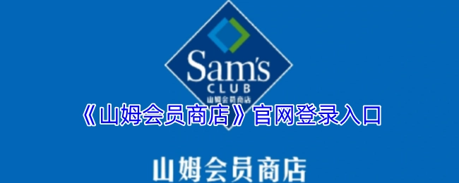 山姆会员商店官方网站的登录入口