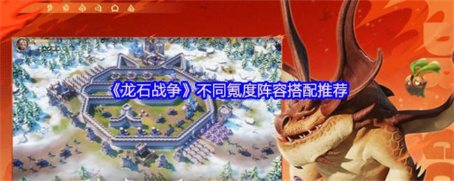 《龙石战争》各氪度阵容搭配建议分享