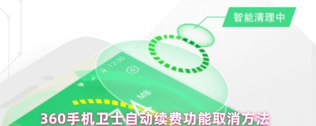 360手机卫士怎样取消自动续费功能