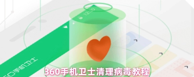 360手机卫士查杀病毒的操作指南