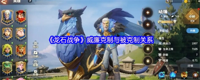 《龙石战争》中威廉的克制与被克制关系