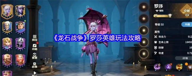 《龙石战争》中罗莎英雄的玩法攻略