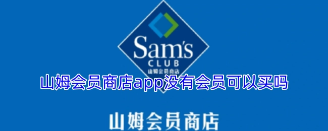 没有会员能不能在山姆会员商店app上买东西？