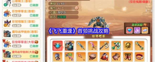 《飞飞重逢》中首领挑战的攻略