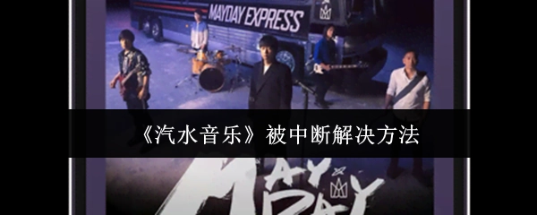 解决《汽水音乐》被中断的办法