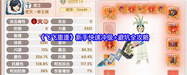 新手必看！《飞飞重逢》快速冲级与避坑全攻略
