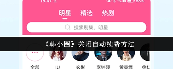 《韩小圈》怎样关闭自动续费