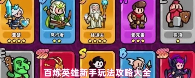 百炼英雄新手玩法攻略汇总