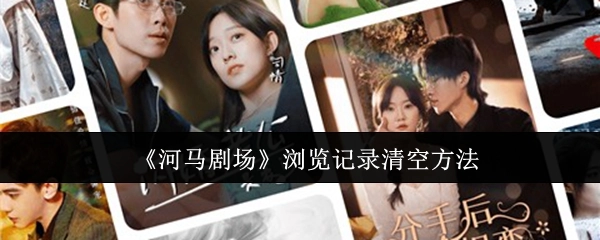 如何清空《河马剧场》的浏览记录