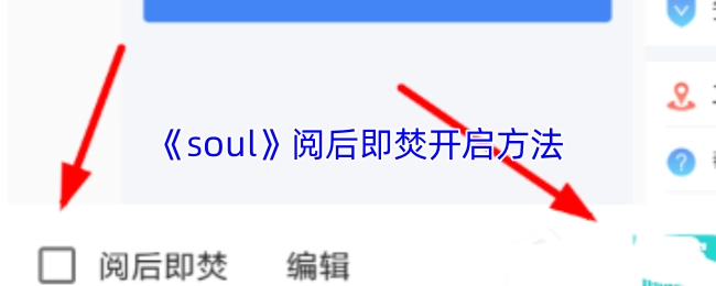 《soul》阅后即焚的开启方式