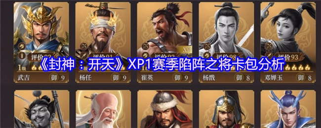 深度剖析《封神：开天》XP1赛季陷阵之将卡包