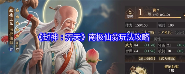 《封神：开天》中南极仙翁的玩法攻略