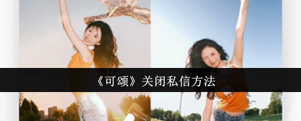 《可颂》私信关闭办法