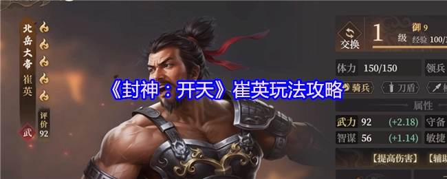 《封神：开天》崔英的玩法攻略分享