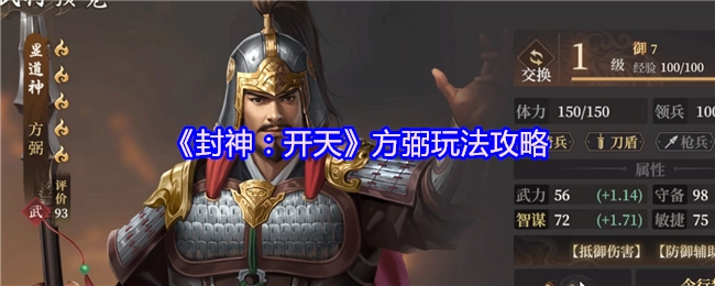 《封神：开天》里方弼的玩法攻略