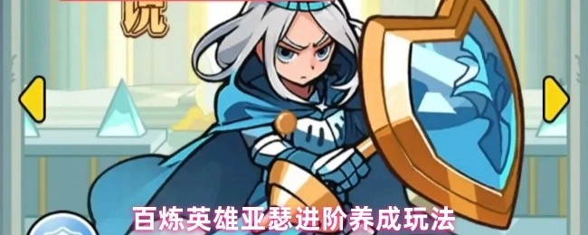 亚瑟百炼英雄进阶养成的玩法揭秘