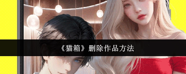 《猫箱》作品删除方法