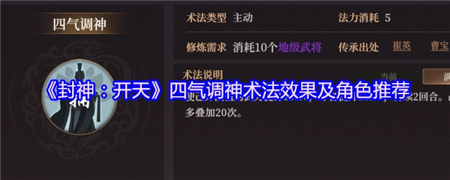 《封神：开天》四气调神术法的效果与角色推荐