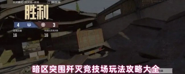 暗区突围歼灭竞技场玩法全攻略
