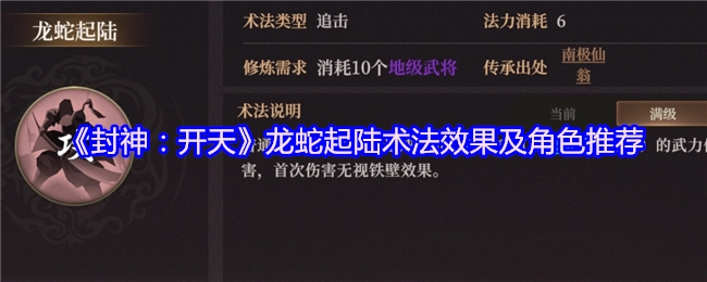《封神：开天》龙蛇起陆术法作用及适用角色推荐