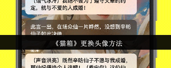 《猫箱》头像更换方式