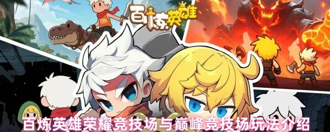 百炼英雄荣耀竞技场及巅峰竞技场玩法讲解