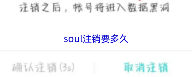 注销soul需要多长时间？