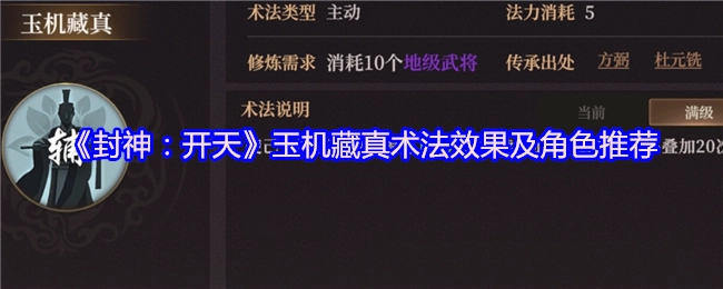 《封神：开天》玉机藏真术法的效果以及角色推荐
