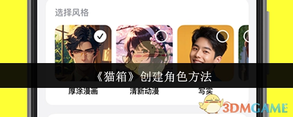 《猫箱》中创建角色的方式