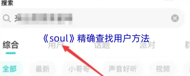 《soul》精准查找用户的方式