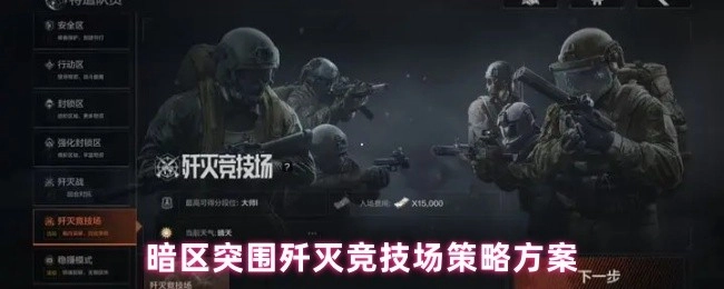 暗区突围歼灭竞技场的策略规划