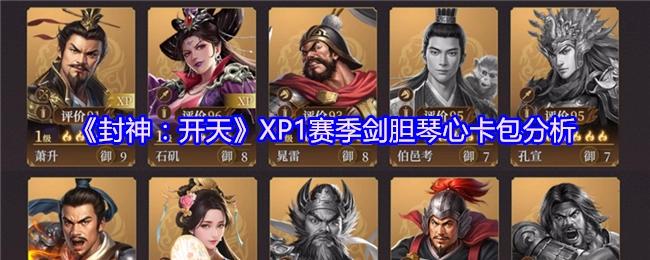 《封神：开天》XP1赛季剑胆琴心卡包解析