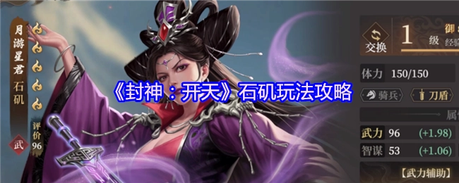《封神：开天》中石矶的玩法攻略