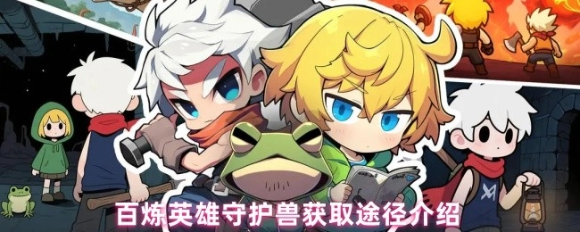 百炼英雄守护兽获取方式说明