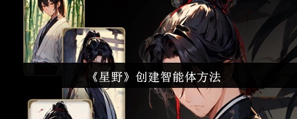 《星野》智能体的创建方式