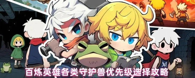 《百炼英雄守护兽优先级挑选攻略》
