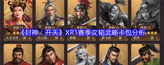 深度剖析《封神：开天》XP1赛季文韬武略卡包