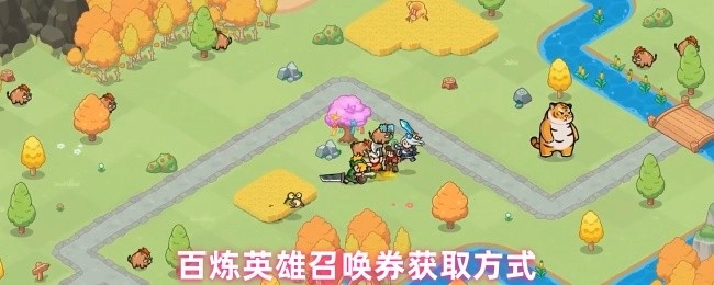 百炼英雄召唤券的获取途径
