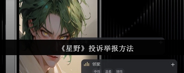 《星野》投诉举报的方式