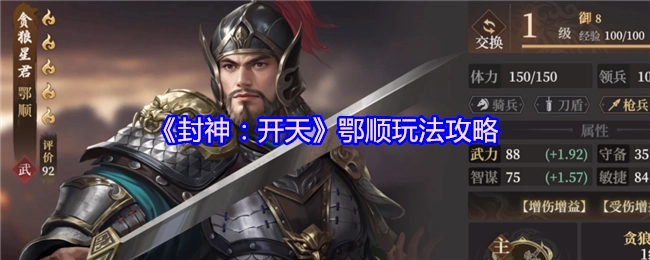 《封神：开天》中鄂顺的玩法攻略