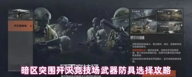 暗区突围歼灭竞技场中武器与防具的挑选攻略