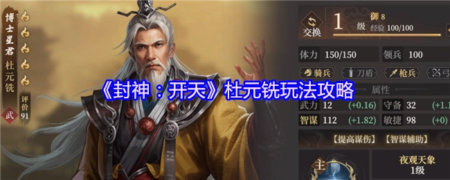 《封神：开天》中杜元铣的玩法攻略