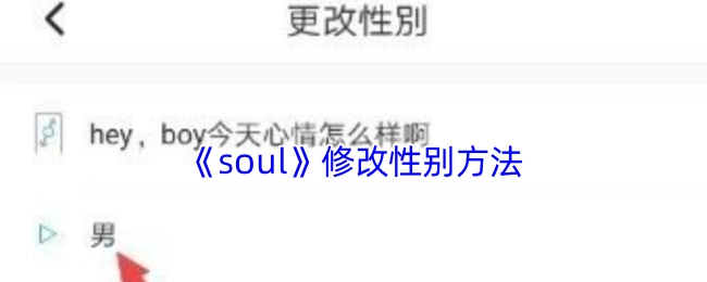 《soul》中修改性别的具体方法