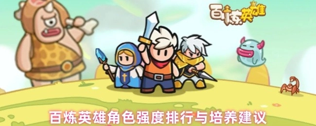 《百炼英雄角色强度排名及培养攻略》