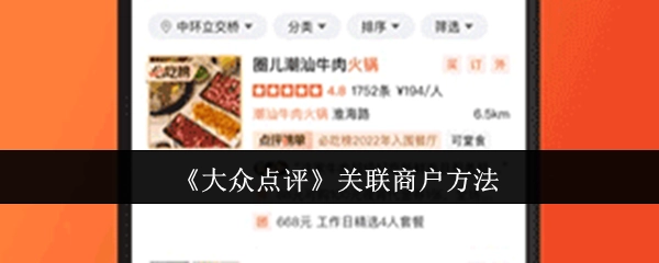 《大众点评》里商户关联的方式