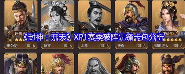 《封神：开天》XP1赛季破阵先锋卡包详细解析